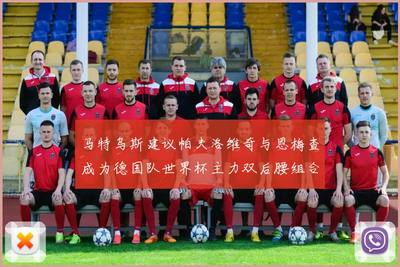 马特乌斯建议帕夫洛维奇与恩梅查成为德国队世界杯主力双后腰组合