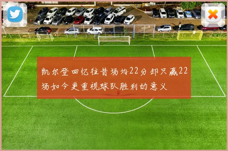 凯尔登回忆往昔场均22分却只赢22场如今更重视球队胜利的意义