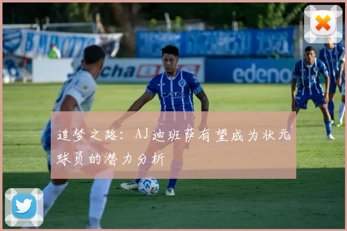 追梦之路：AJ迪班萨有望成为状元球员的潜力分析