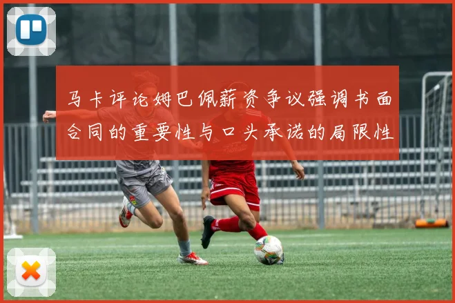 马卡评论姆巴佩薪资争议强调书面合同的重要性与口头承诺的局限性