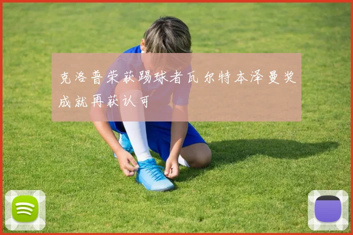 克洛普荣获踢球者瓦尔特本泽曼奖成就再获认可