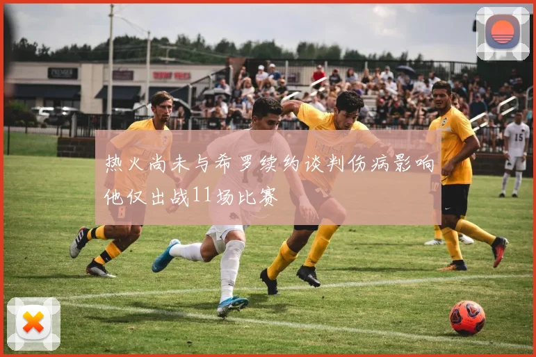 热火尚未与希罗续约谈判伤病影响他仅出战11场比赛