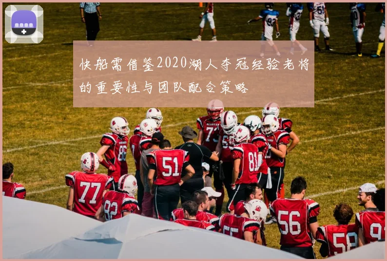 快船需借鉴2020湖人夺冠经验老将的重要性与团队配合策略
